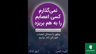 کتاب صوتی نمی‌گذارم کسی اعصابم را به هم بریزد