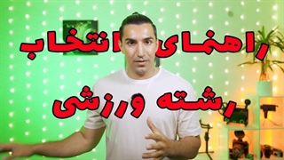 اتنخاب رشته ورزشی؟ از چه سنی شروع به ورزش کنیم؟ از چند سالگی چه ورزشی کنیم؟ 2021