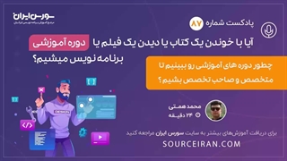 چطور دوره های آموزشی رو ببینیم تا متخصص و صاحب تخصص بشیم؟