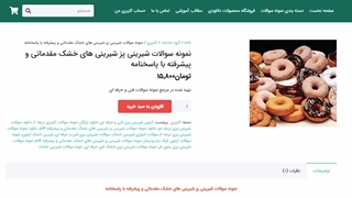 نمونه سوالات شیرینی پز شیرینی های خشک مقدماتی و پیشرفته با پاسخنامه