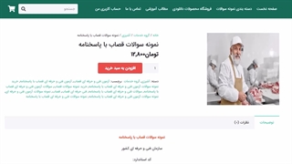 نمونه سوالات قصاب با پاسخنامه