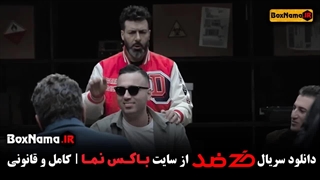 دانلود برنامه ضد قسمت ۱ تا ۵ کامل (تماشای رئالیتی شو ضد مجید واشقانی)