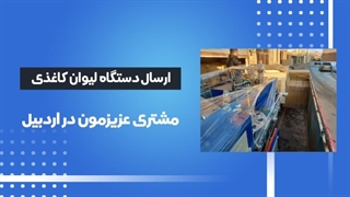 اعتماد مشتریان دستگاه تولید لیوان کاغذی ارسالی به اردبیل