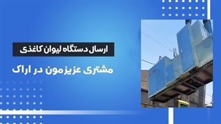 اعتماد مشتریان دستگاه تولید لیوان کاغذی ارسالی به اراک