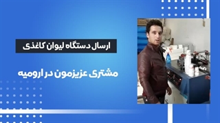 اعتماد مشتریان دستگاه تولید لیوان کاغذی ارسالی به ارومیه