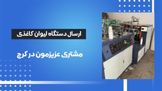 اعتماد مشتریان دستگاه تولید لیوان کاغذی ارسالی به کرج