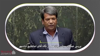 14020531: مجلس زیر ذره بین- گفتگو با امانقلیچ شادمهر نماینده گنبد کاووس