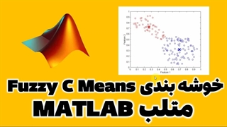 روش خوشه بندی fuzzy c means در متلب