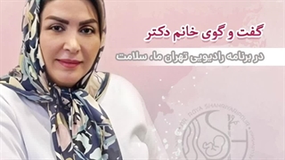 گفت و گوی خانم دکتر رویا شهریاری پور در برنامه رادیویی تهران ما، سلامت - بخش دوم