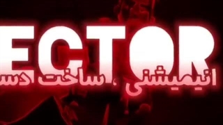 پوریا پوتک!