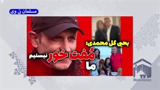 14020603: گل محمدی: ما مفت خور نیستیم! + واکنش کاربران مجازی