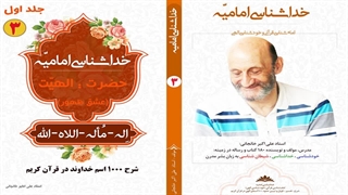 معنی "الهه" چیست؟ فرق "اله" و "الهه" و "الله" در قرآن کریم (استاد علی اکبر خانجانی)