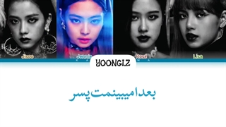 معنی آهنگ بلک پینک SEE U LATER با ترجمه و زیرنویس فارسی از لی یورا