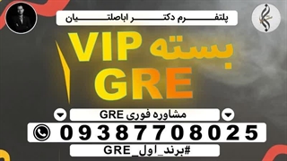 دوره مدرک تضمینی GRE و دانلود منابع GRE