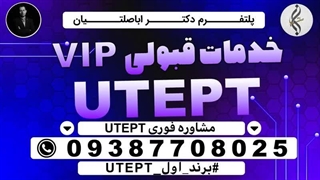 خدمات خاص مدرک تضمینی UTEPT و گواهینامه ازمون UTEPT