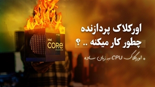 اورکلاک چیست؟ | وقتی اورکلاک میکنیم چه اتفاقی میافته؟