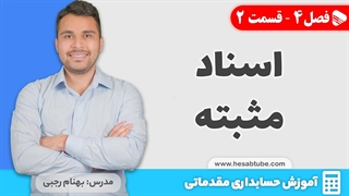 آموزش حسابداری | فصل 4 - قسمت 2 | اسناد مثبته