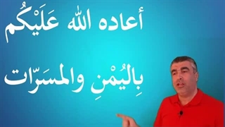 تعلم کیف تُهنِّئ بالعید باللغة العربیة #عید_الأضحى