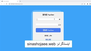 معرفی آموزش برنامه محاسبه BMI با JavaScript