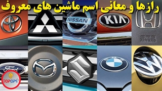معنا و دلیل انتخاب اسم ماشین های معروف دنیا