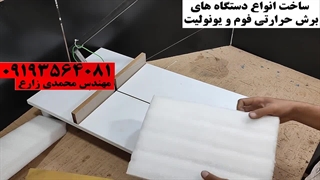 انواع دستگاه های برش حرارتی (@foam_mohammadi) مدل M500