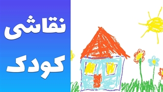 نگاهی عمیق به خلاقیت کودکان: تفسیر روانشناختی نقاشی‌های کودکانه