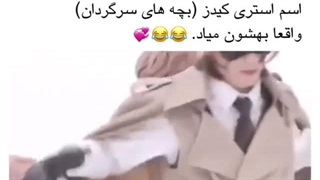 اسم استری کیدز (بچه های سرگردان) واقعا بهشون میاد:)