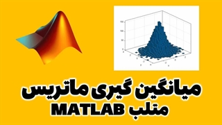 محاسبه میانگین ماتریس در متلب MATLAB