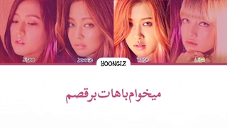 معنی آهنگ بلک پینک BOOMBAYAH ترجمه و زیرنویس از لی یورا