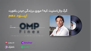 قسمت دهم  کریپتوکست  | ompfinex