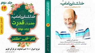 معنی حقیقی کلمه "قادر" و "مقتدر" در قرآن کریم (استاد علی اکبر خانجانی)