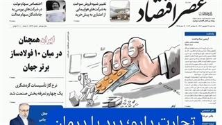 نسخه الکترونیک روزنامه عصر اقتصاد؛ ۱۴ شهریورماه ۱۴۰۲