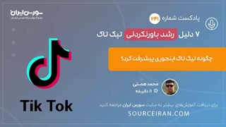 چگونه تیک تاک این جوری پیشرفت کرد؟