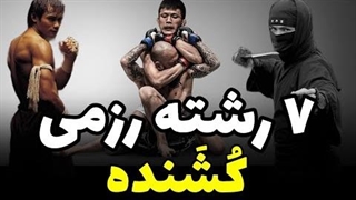 معرفی ۷ تا از کشنده ترین و خطرناکترین رشته های رزمی دنیا