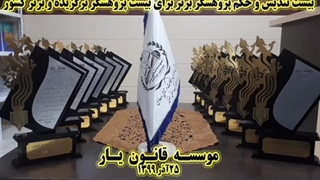 فراخوان انتخاب بیست پژوهشگر برتر سال 1402 موسسه قانون یار