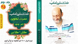تفسیر قرآنی و معنی حقیقی کلمه " کان " در قرآن کریم (استاد علی اکبر خانجانی)