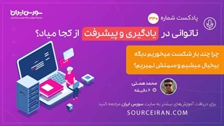 چرا چند بار شکست می خوریم دیگه بیخیال میشیم و سمتش نمیریم؟