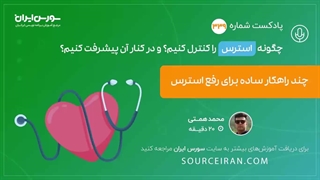 چند راهکار ساده برای رفع استرس