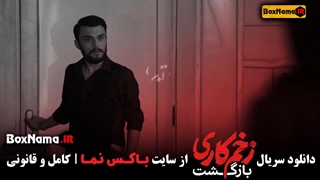 دانلود قسمت 1 زخم کاری 2 با کیفیت 480