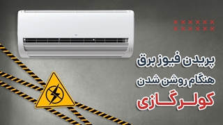 چرا فیوز کولر گازی می پرد؟ 3 دلیل مهم | آچارباز