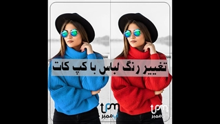 تغییر رنگ لباس با کپ کات