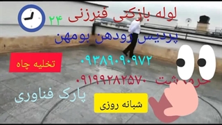 لوله بازکنی فنرزنی ۰۹۳۸۹۰۹۰۹۷۲جاجرودخرمدشت سیاه سنگ