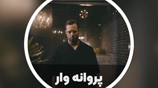 ویدئو کلیپ پروانه وار از گروه ایهام