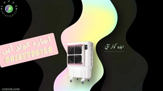 اجاره کولر ابی