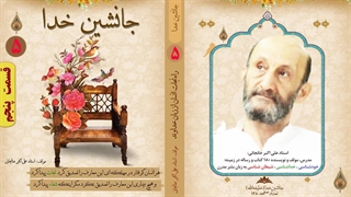 راه نجات از مشکلات جنسی و زناشویی چیست؟ جانشین خدا (خلیفه الله) (استاد علی اکبر خانجانی)