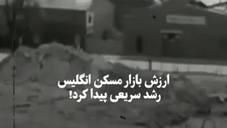 ‏انگلیس هم یه زمانی مشکل مسکن ما رو داشت، اما چطوری حلش کرد؟