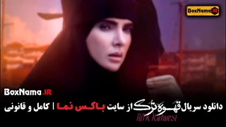 دانلود فیلم قهوه ترک قسمت 14 چهاردهم (قسمت۱ تا ۱۷ کامل)