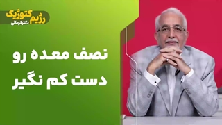 نصف معده رو دست کم نگیر