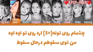 لیریک اهنگ BAAM از مومولند زیرنویس فارسی