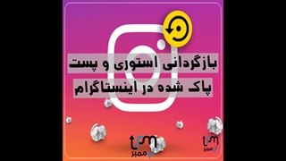 بازگردانی پست پاک شده اینستاگرام از آپ ممبر